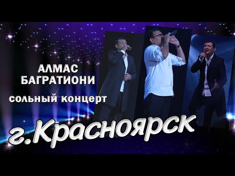 Видео: Сольный концерт / Алмас Багратиони.