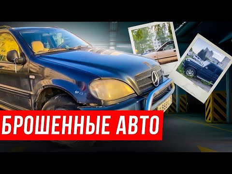 Видео: Забытые авто.