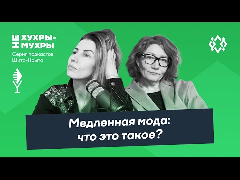 Видео: Медленная мода: что это такое?