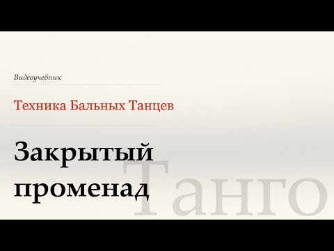 Видео: Закрытый променад - Танго ( Close Promenade - Tango) - WDSF, G. Howard, ISTD