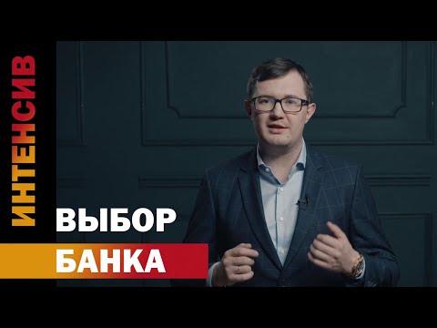 Видео: 11 урок. Выбор банка