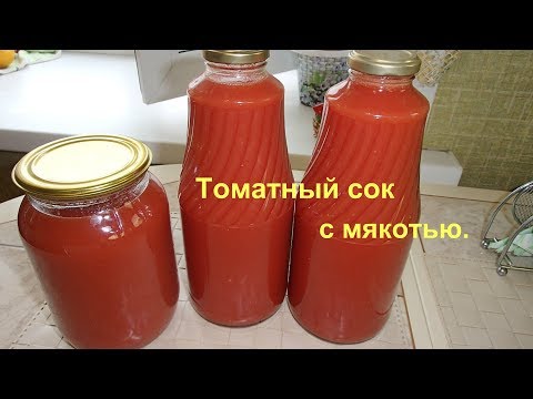 Видео: Домашний томатный сок с мякотью без использования соковыжымалки.