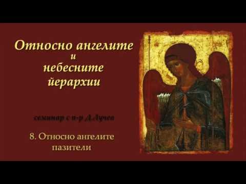 Видео: Относно ангелите и небесните йерархии | 8. Относно ангелите пазители | п-р Димитър Лучев