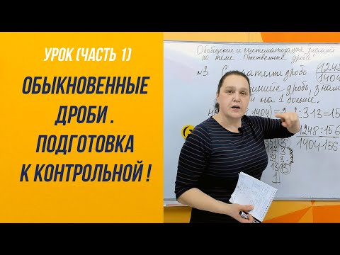 Видео: 5 класс. Обыкновенные дроби. Подготовка к контрольной работе.