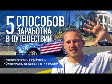 Видео: 5 способов заработка в путешествии. Как зарабатывать на путешествиях. Деньги, бизнес и путешествия.