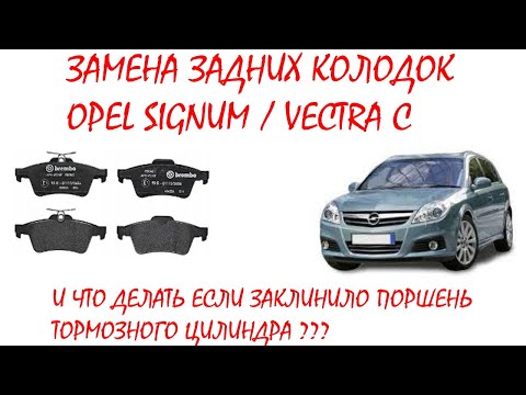 Видео: Замена задних тормозных колодок OPEL SIGNUM / VECTRA C  и  расклинил поршень тормозного суппорта.