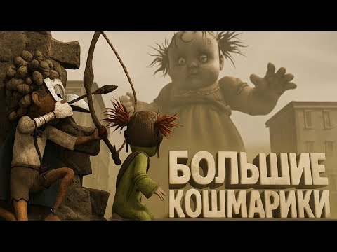 Видео: БОЛЬШИЕ КОШМАРИКИ! | Little Nightmares 3 #1