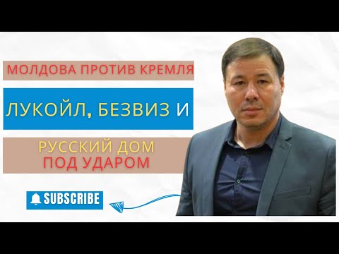 Видео: Молдова против Кремля: Лукойл, безвиз и Русский дом под ударом