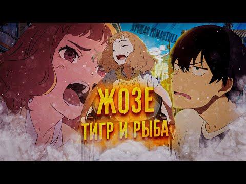 Видео: ЖОЗЕ, ТИГР И РЫБА ЗА 10 МИНУТ! ОБЗОР АНИМЕ!