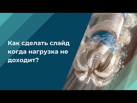 Видео: Как делать слайд когда нагрузка не доходит