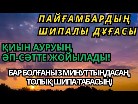 Видео: Пайғамбардың ғажайып дұғасы! Ауыр дертің бүгін-ақ жоғалады! Тек 3 минут тыңдасаң, толықтай сауығасың