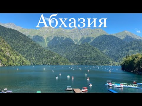 Видео: Едем в Абхазию. Озеро Рица и Пицунда Август 2025