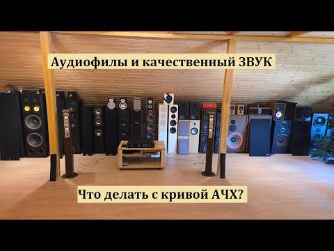 Видео: Аудиофилам и адептам линейной АЧХ смотреть не рекомендуется!