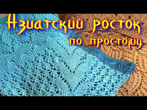 Видео: Учимся вязать АЗИАТСКИЙ РОСТОК И ПОДРЕЗЫ/Самый простой росток/Без заморочек