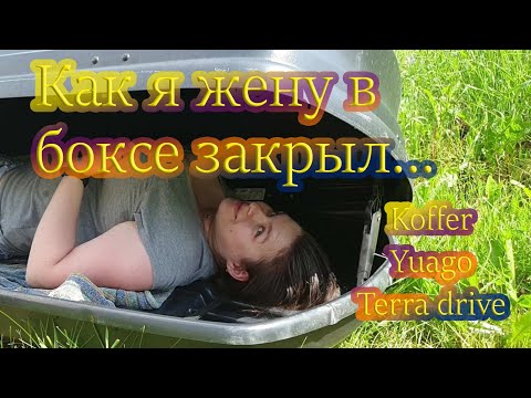 Видео: Как я жену в боксе закрыл...Обзор авто бокса koffer, поперечин ficopro и боксов terra drive, yuago