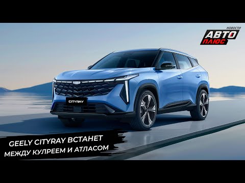 Видео: Geely Cityray встанет между Кулреем и Атласом, Emgrand оформил белорусскую прописку 📺 Новости №3043