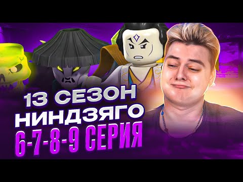Видео: ШОКОВЫЙ МОМЕНТ В Ниндзяго 13 Сезон 6-7-8-9 Серия | Реакция