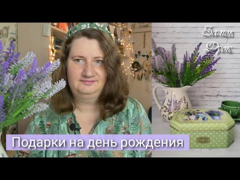 Видео: Много подарков на день рождения |Тарелка, чай и три конверта открыток!