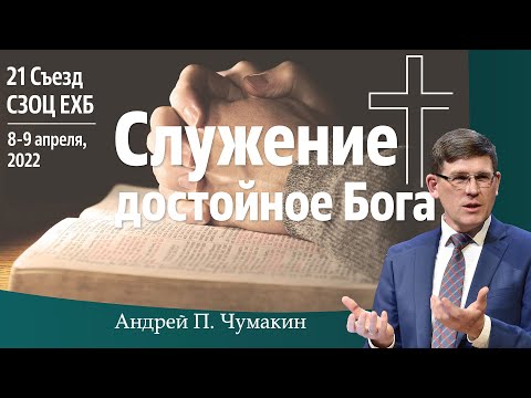 Видео: Служение достойное Бога  👤 Андрей П. Чумакин 📖 Колоссянам 1:9-10