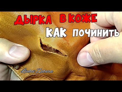 Видео: КАК ПОЧИНИТЬ КОЖАНУЮ КУРТКУ, СУМКУ( зашить,заклеить порез, дырку)Надёжно, аккуратно, без клея.