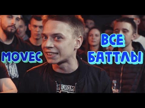 Видео: ВСЕ БАТТЛЫ МОВЦА | SLOVO | RBL | MOVEC