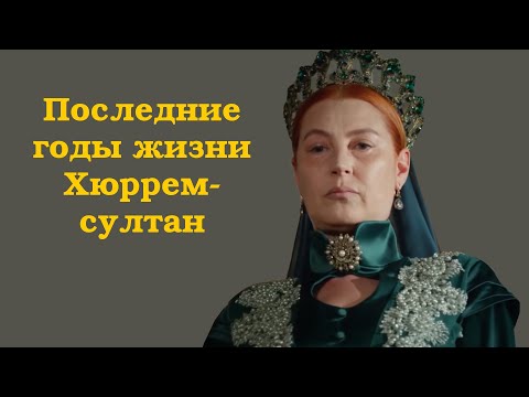 Видео: Исторические факты о последних годах жизни Хюррем-султан
