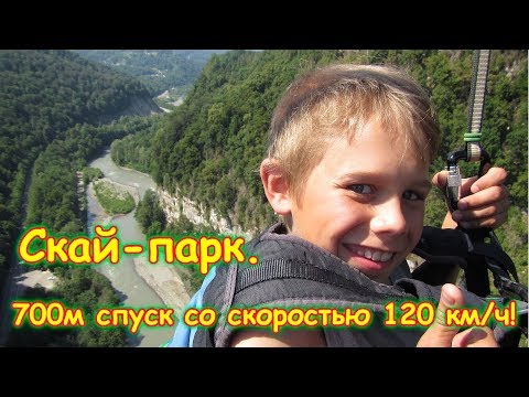 Видео: Скай-парк. Мегатрол - спуск 700 м со скоростью 120км ч. (06.18г.) Семья Бровченко.