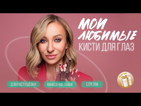 Видео: ЛУЧШИЕ КИСТИ ДЛЯ МАКИЯЖА ГЛАЗ | КАКИЕ ДЛЯ ЧЕГО? В ЧЕМ ОТЛИЧИЕ? КАК ДЕРЖАТЬ?