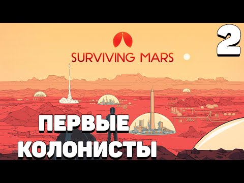 Видео: Surviving mars - Первые колонисты #2