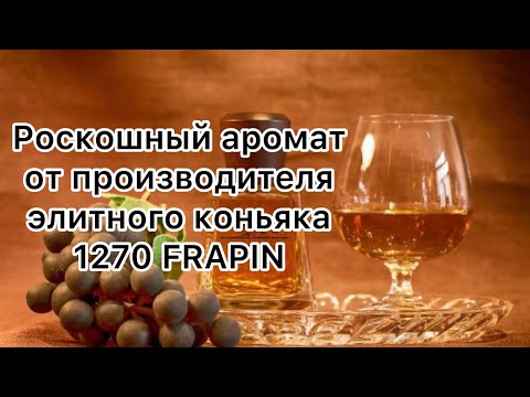 Видео: 1270 FRAPIN. Коньяк, сухофрукты и специи в одном флаконе.
