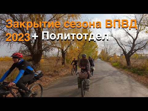Видео: Закрытие палаточного сезона 2023 — Осенняя ВПДВ в Политотдел
