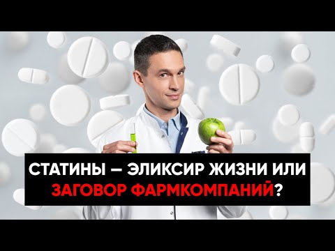 Видео: СТАТИНЫ — ЭЛИКСИР ЖИЗНИ ИЛИ ЗАГОВОР ФАРМКОМПАНИЙ?