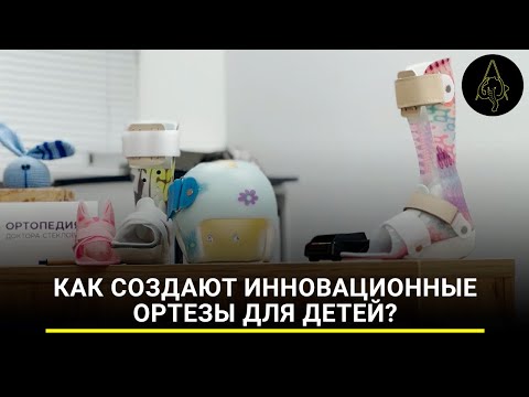 Видео: Ортопедия доктора Стеклова: как создают инновационные ортезы для детей?