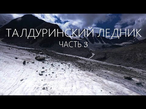 Видео: Экспедиция "ТАЛДУРА-2022" #СЕРИЯ3 / ПОХОД к ЛЕДНИКУ / Палатки покрылись ЛЬДОМ!