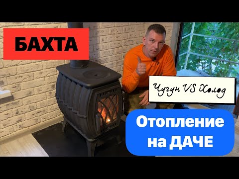 Видео: ОТОПЛЕНИЕ ДАЧИ чугунной БАХТОЙ В МЕЖСЕЗОНЬЕ!