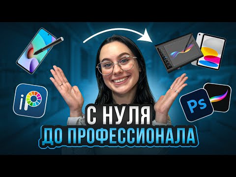Видео: 5 шагов, чтобы стать иллюстратором в 2025 — начать рисовать и зарабатывать