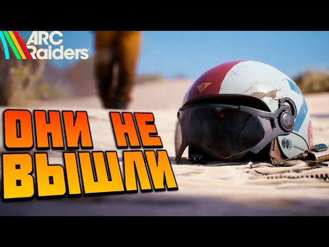 Видео: ARC Raiders - ОНИ НЕ ВЫШЛИ