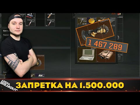 Видео: Запретная Зона на полтора миллиона — Arena Breakout