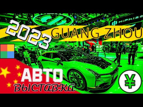 Видео: 2023 Выставка автомобилей в Китае Гуанчжоу 🚘 ДЕТАЛЬНЫЙ ОБЗОРУ
