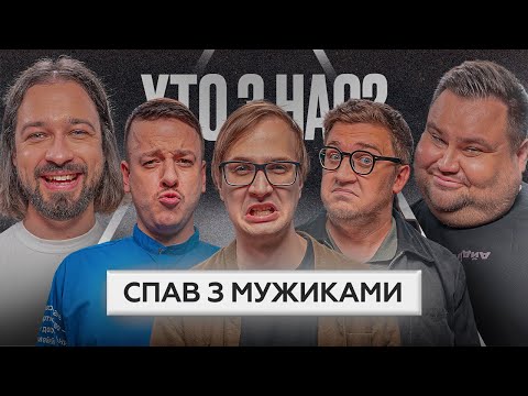 Видео: Підпільний Стендап грає ХТО З НАС? | Качура, Коломієць, Загайкевич, Свищ, Мигаль