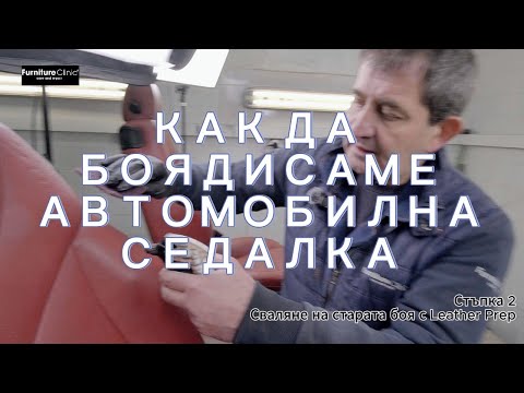 Видео: КАК ДА БОЯДИСАМЕ АВТОМОБИЛНА КОЖЕНА СЕДАЛКА