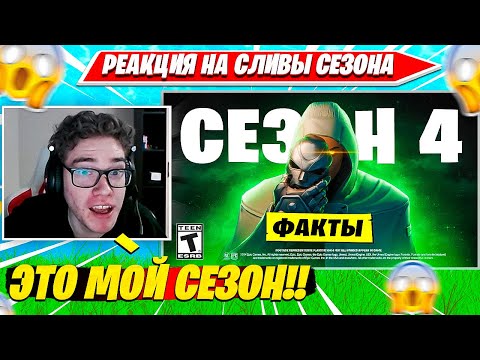 Видео: TOOSE СМОТРИТ: ✅4 СЕЗОН ФОРТНАЙТ - БОЕВОЙ ПРОПУСК, ТРЕЙЛЕР, ВСЕ ФАКТЫ. УПОЛО НАРЕЗКА