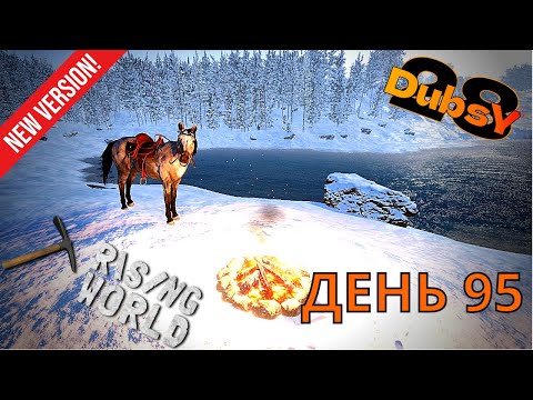 Видео: DUBSY В RISING WORLD ВЫЖИВАНИЕ ДЕНЬ 95