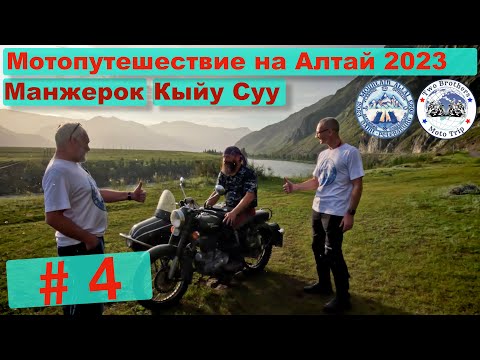 Видео: Мотопутешествие на Алтай 2023 часть 4