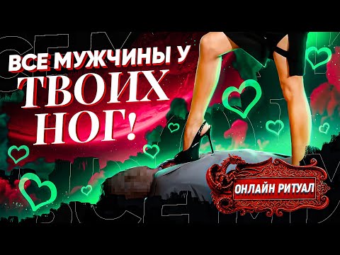 Видео: 😲МУЖЧИНЫ АХНУТ! РАБОТАЕТ С 1 МИНУТЫ! ТЫ МОЛОДА, КРАСИВА И ЖЕЛАННА! Онлайн ритуал