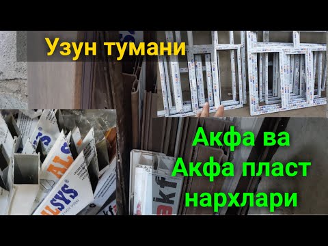 Видео: Узун тумани АКФА ва Пласт эшик ромлари нархлари. 08.05.2021