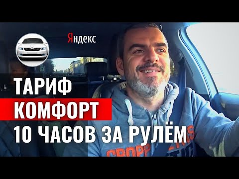 Видео: Как и сколько заработать в Яндекс Такси?/Тариф Комфорт/Санкт-Петербург