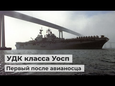 Видео: Уосп - универсальный десантный корабль Корпуса морской пехоты США
