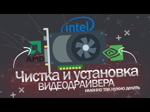 Видео: Установка и чистка ВИДЕОДРАЙВЕРА