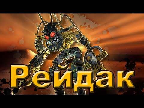 Видео: Рейдак - Земной Пирака. | BIONICLE.
